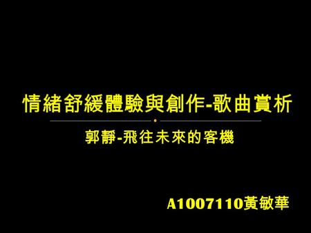 郭靜 - 飛往未來的客機 A1007110 黃敏華. 郭靜原為 MONSTER 的競技啦啦隊的隊員，曾 代台於 2007 年 4 月出賽 2007 競技啦啦隊亞洲公 開邀請賽海外組，並獲得第一名。 歷經了兩年多的培訓期，在 2007 年 6 月 29 日推 出個人首張專輯《我不想忘記你》，專輯同名.