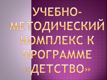 Учебно-методический комплекс к программе «Детство»