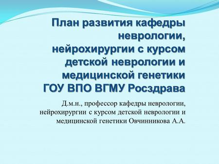 Д.м.н., профессор кафедры неврологии, нейрохирургии с курсом детской неврологии и медицинской генетики Овчинникова А.А.