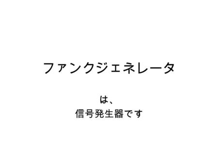 ファンクジェネレータ は、 信号発生器です. 足の起こし方 左右に広げて 手前に起こします 裏に電源ケーブルの差し込みくちがある ので、電源ケーブルを指します.