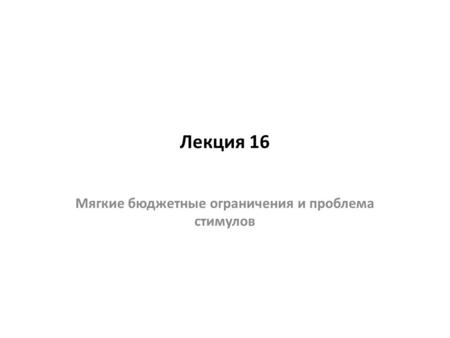 Мягкие бюджетные ограничения и проблема стимулов