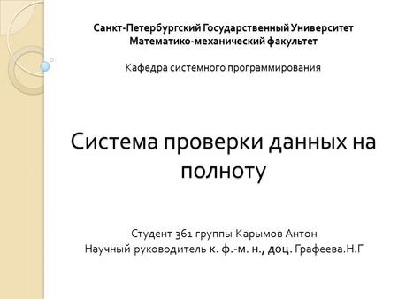 Санкт - Петербургский Государственный Университет Математико - механический факультет Кафедра системного программирования Система проверки данных на полноту.