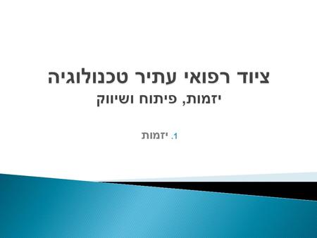 1. יזמות.  רעיון רעיון  אירוע מכונן  יישום  תהליך גידול  יזם יזם.