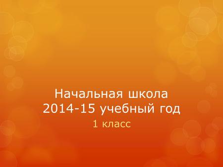 Начальная школа 2014-15 учебный год 1 класс. Учебный план 1 класса С 15.09 в неделю : Обучение грамоте и письмо 4+4 часа Математика 4 часа Окружающий.