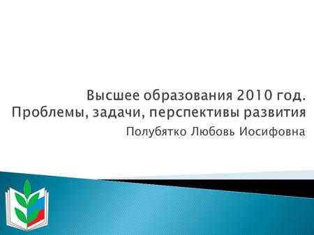 Полубятко Любовь Иосифовна. 1. Средней продолжительности жизни; 2. Образованности населения; 3. Материальному благосостоянию, проценту ВВП на душу населения.