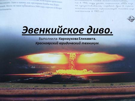 Эвенкийское диво. Выполнила: Карнаухова Елизавета. Красноярский юридический техникум.