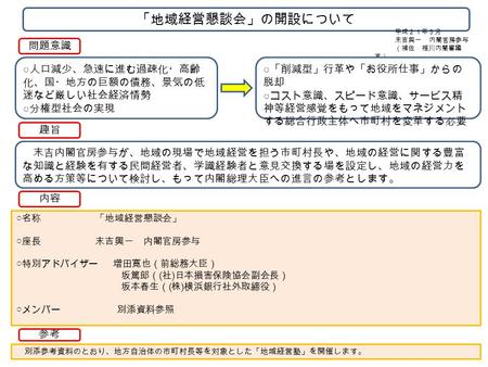 「地域経営懇談会メンバー」 （オブザーバー） 山口 俊一 内閣総理大臣補佐官 （特別アドバイザー）