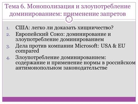 Тема 6. Монополизация и злоупотребление доминированием: применение запретов 1 1. США: легко ли доказать хищничество? 2. Европейский Союз: доминирование.