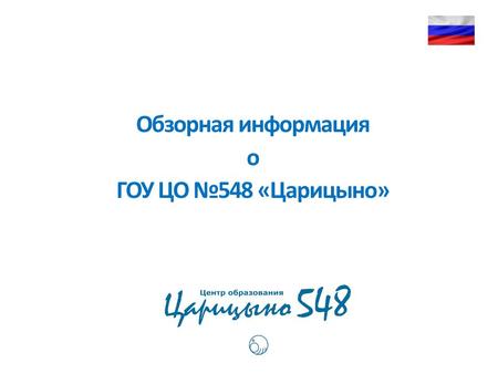 Обзорная информация о ГОУ ЦО №548 «Царицыно». Основана в 1936 году С 1968 года она становится школой с углубленным изучением математических дисциплин.