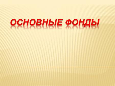 Статистика основных фондов Форма № 11 «Сведения о наличии и движении основных фондов и других нефинансовых активов » Форма № 11 (краткая) «Сведения о.