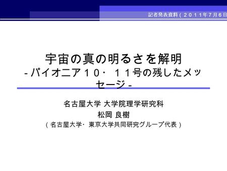 ポイント 米国ＮＡＳＡの惑星探査機パイオニア１０号・１１号が１９７０年代、火星－木星軌道間を飛行中に取得した天文観測データを基に、火星以遠における空の明るさの分析を行った。 目に見える光（可視光）の波長帯で、宇宙空間の真の明るさを表す「宇宙可視光背景放射」の計測に世界で初めて成功した。 宇宙に満ちている可視光の起源、言い換えれば.