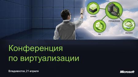 Владивосток, 21 апреля Конференция по виртуализации.