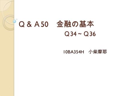 Ｑ＆Ａ 50 金融の基本 Ｑ 34 ～Ｑ 36 10BA354H 小柴摩耶. Q34 米国の金融危機と日本の危機の違い 違いは主に 3 つ 場所・期間・影響の違いに分類できる ①最大の違いは危機の発生源が国内か海外か.