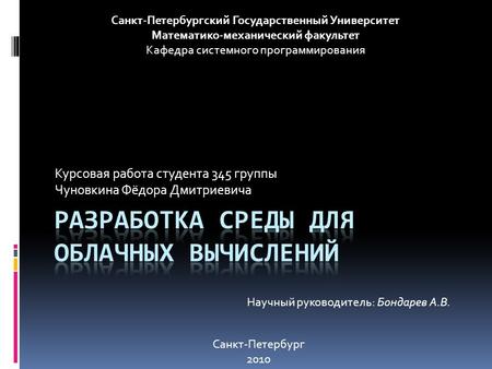 Курсовая работа студента 345 группы Чуновкина Фёдора Дмитриевича Научный руководитель: Бондарев А.В. Санкт-Петербургский Государственный Университет Математико-механический.