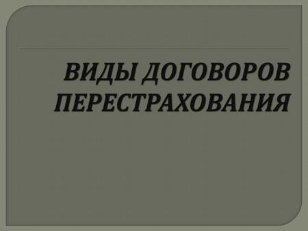 При заключении торговых сделок обычно стремятся заранее выяснить содержание прав и обязанностей сторон и только потом определить условия договора. Из.