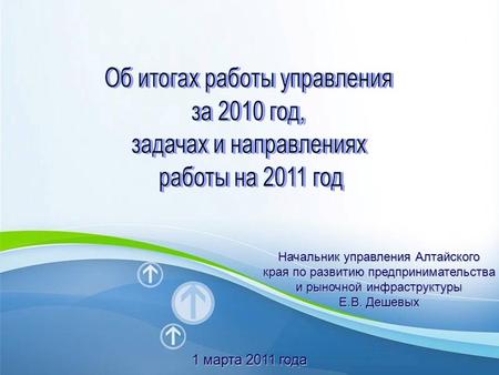 Powerpoint Templates Page 1 Powerpoint Templates Начальник управления Алтайского края по развитию предпринимательства и рыночной инфраструктуры Е.В. Дешевых.