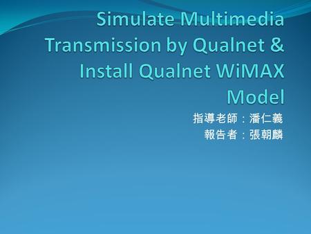 指導老師：潘仁義 報告者：張朝麟. Outline MPEG 概念 模擬 MPEG 概念 I-Frame( 本身的資料壓縮 ) P-Frame( 解碼須參考先前的 I 或 P-Frame) B-Frame( 須參考前後的 Frame)