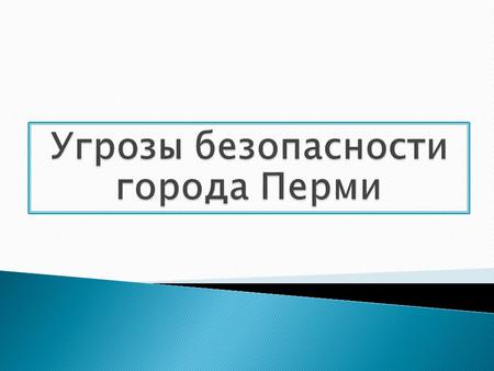 Цели: предотвратить дальнейшее загрязнение города Задачи: ввести 3х контейнерную систему переработки мусора Пути решения:  Пропаганда 3х контейнерной.