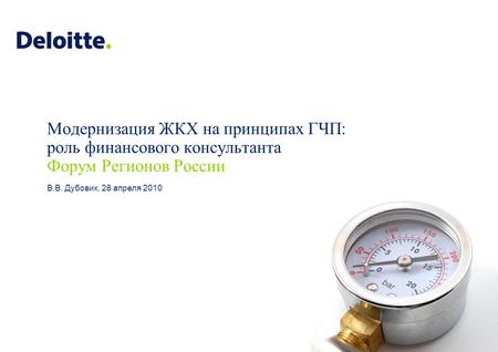 В.В. Дубовик, 28 апреля 2010 Форум Регионов России Модернизация ЖКХ на принципах ГЧП: роль финансового консультанта.