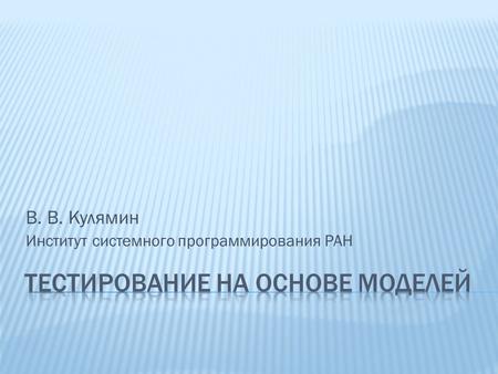 В. В. Кулямин Институт системного программирования РАН.