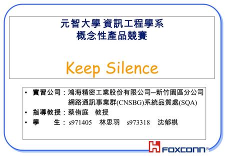 元智大學 資訊工程學系 概念性產品競賽 Keep Silence