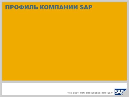 ПРОФИЛЬ КОМПАНИИ SAP. ©2010 SAP AG. Все права защищены. / Стр. ‹#› ШТАТ КОМПАНИИ SAP НАСЧИТЫВАЕТ СЕГОДНЯ 47 598 СОТРУДНИКОВ ПО ВСЕМУ МИРУ.