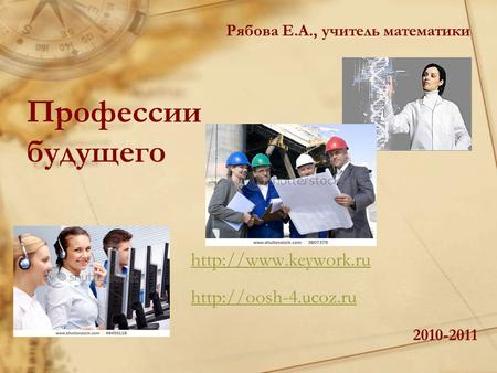 Профессии будущего   2010-2011 Рябова Е.А., учитель математики.