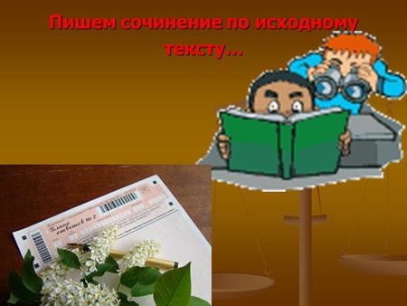 Пишем сочинение по исходному