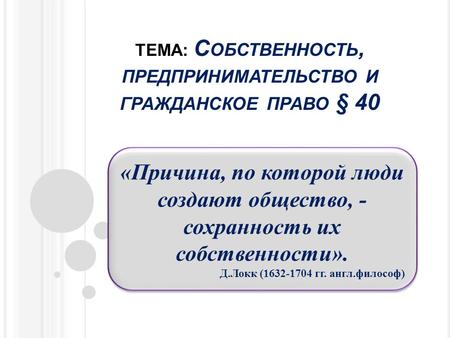 ТЕМА: Собственность, предпринимательство и гражданское право § 40