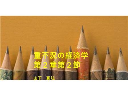 重不況の経済学 第２章第２節 山下 真弘. 不均等成長 不均等成長＝市場の特定の製品または特定の国・ 地域で付加価値の縮小が生じること 要因は２つ 製品別の「生産性向上速度の差」 付加価値総額の天井（＝需要制約）