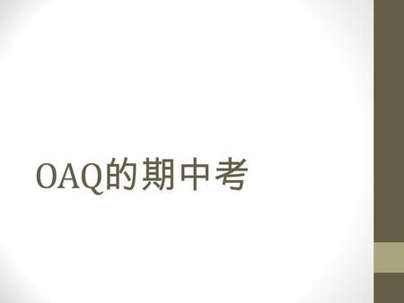 OAQ 的期中考. 7101 寶石奇兵 容許的排序演算法： Θ(n lg n) ， ex: merge sort, quick sort, heap sort…. 排序的標準： (1) 分數愈大愈前面 (2) 時間愈短愈前面 (3) 字典排序愈小愈前面 最後再循序找名次就可以了。