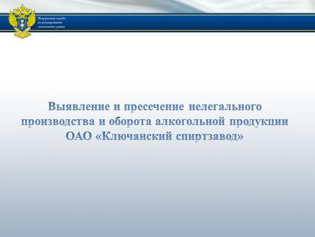 ЛИЦЕНЗИОННОЕ ОБСЛЕДОВАНИЕ ОАО «КЛЮЧАНСКИЙ СПИРТЗАВОД» В МАЕ 2010 ГОДА Основанием для проведения лицензионного обследования ОАО «Ключанский спиртзавод»