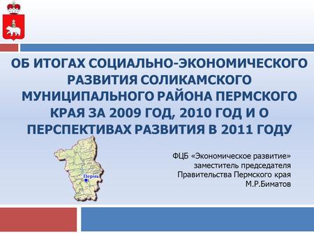 ОБ ИТОГАХ СОЦИАЛЬНО-ЭКОНОМИЧЕСКОГО РАЗВИТИЯ СОЛИКАМСКОГО МУНИЦИПАЛЬНОГО РАЙОНА ПЕРМСКОГО КРАЯ ЗА 2009 ГОД, 2010 ГОД И О ПЕРСПЕКТИВАХ РАЗВИТИЯ В 2011 ГОДУ.