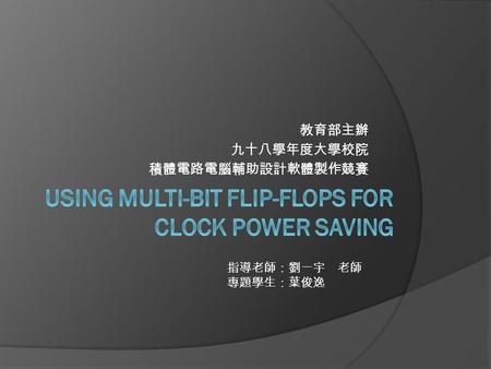 教育部主辦 九十八學年度大學校院 積體電路電腦輔助設計軟體製作競賽 指導老師：劉一宇 老師 專題學生：葉俊逸.