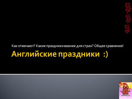 Как отмечают? Какие праздники важнее для стран? Общее сравнение!