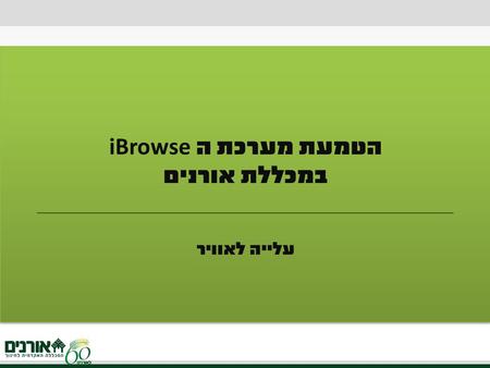 הטמעת מערכת ה iBrowse במכללת אורנים עלייה לאוויר.