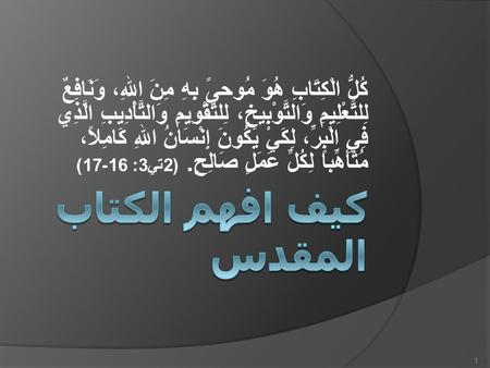 كُلُّ الْكِتَابِ هُوَ مُوحىً بِهِ مِنَ اللهِ، وَنَافِعٌ لِلتَّعْلِيمِ وَالتَّوْبِيخِ، لِلتَّقْوِيمِ وَالتَّأْدِيبِ الَّذِي فِي الْبِرِّ، لِكَيْ يَكُونَ