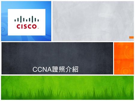 CCNA 證照介紹. 簡報開始 2 Outline CCNA證照是什麼? CCNA考什麼? 考CCNA必備資源 網路模擬工具 – Packet Tracer – Aspire Game 3.