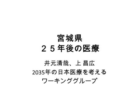 井元清哉、上 昌広 2035年の日本医療を考える ワーキンググループ