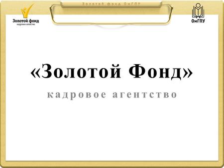 «Золотой Фонд» кадровое агентство. О нас В целях успешной профессиональной адаптации студентов и выпускников, формирования и развития кадрового ресурса.