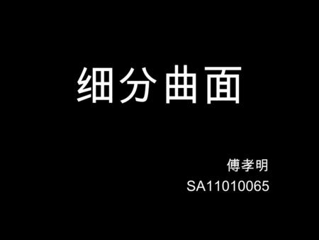 细分曲面 傅孝明 SA11010065. 目录 细分曲面的基本思想 两个关键问题 一些基本概念 几种简单的细分曲面算法 细分曲面方法分类.