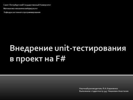 Санкт-Петербургский Государственный Университет Математико-механический факультет Кафедра системного программирования Научный руководитель: Я.А. Кириленко.