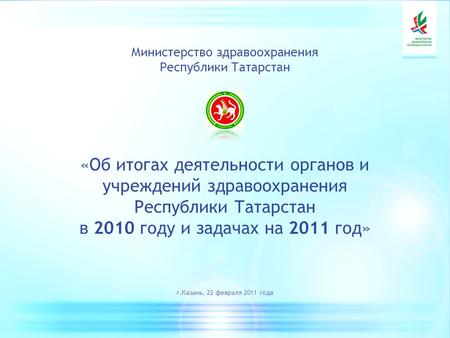 Министерство здравоохранения Республики Татарстан «Об итогах деятельности органов и учреждений здравоохранения Республики Татарстан в 2010 году и задачах.