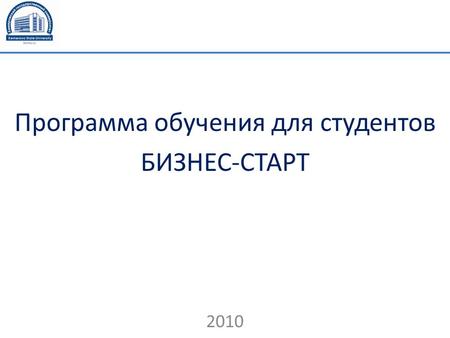 2010 Программа обучения для студентов БИЗНЕС-СТАРТ.