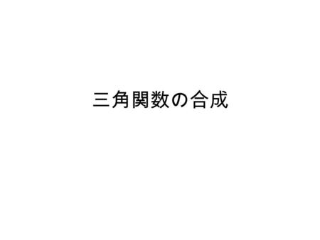 三角関数の合成.