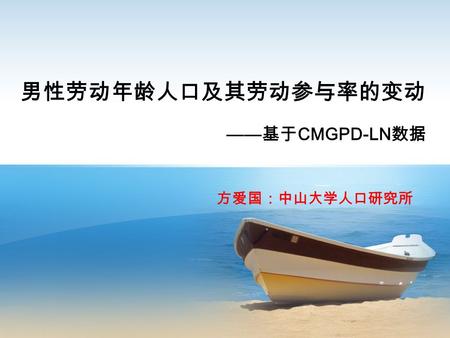 男性劳动年龄人口及其劳动参与率的变动 —— 基于 CMGPD-LN 数据 方爱国：中山大学人口研究所.