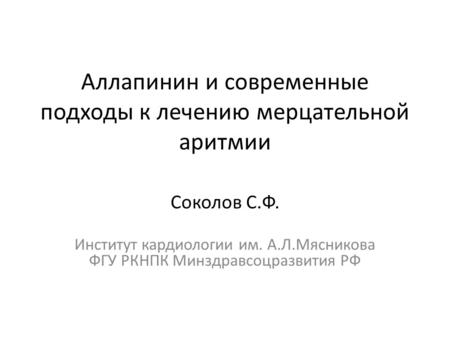 Аллапинин и современные подходы к лечению мерцательной аритмии