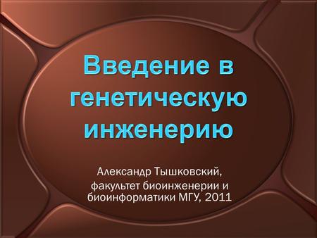 Александр Тышковский, факультет биоинженерии и биоинформатики МГУ, 2011.