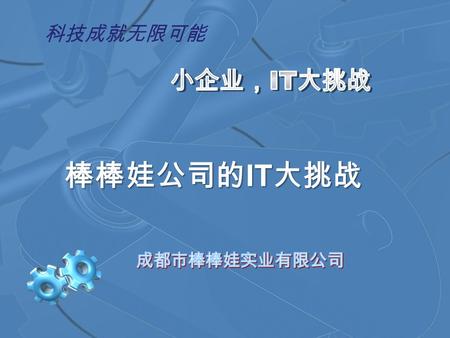 科技成就无限可能. 摘要 成都市棒棒娃实业有限公司是一家专业 从事休闲食品开发、生产和销售的年轻 的中外合资企业。 成都市棒棒娃实业有限公司是一家专业 从事休闲食品开发、生产和销售的年轻 的中外合资企业。 以 HP Pro 2000MT （ LE164PA ）台式电 脑作为文件服务器及打印机服务器，满.