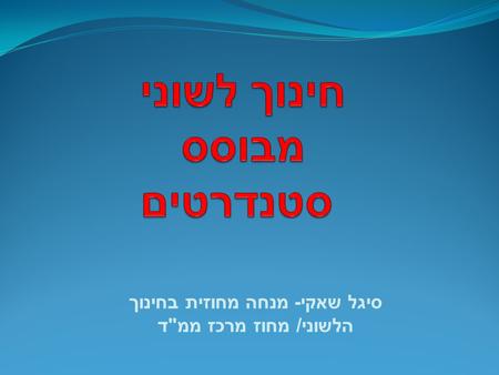 חינוך לשוני מבוסס סטנדרטים